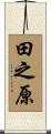 田之原 Scroll
