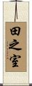 田之室 Scroll