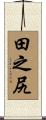 田之尻 Scroll