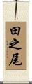 田之尾 Scroll