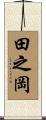 田之岡 Scroll