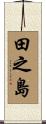 田之島 Scroll