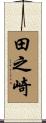 田之崎 Scroll