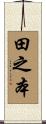 田之本 Scroll