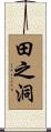 田之洞 Scroll