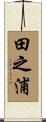 田之浦 Scroll