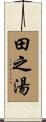 田之湯 Scroll