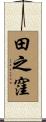 田之窪 Scroll