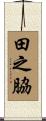 田之脇 Scroll