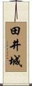 田井城 Scroll