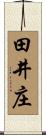 田井庄 Scroll