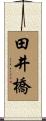 田井橋 Scroll