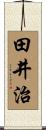 田井治 Scroll