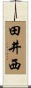 田井西 Scroll