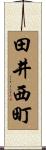 田井西町 Scroll