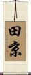 田京 Scroll
