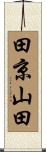 田京山田 Scroll