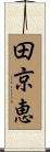 田京恵 Scroll