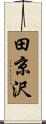 田京沢 Scroll