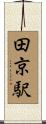 田京駅 Scroll