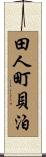 田人町貝泊 Scroll