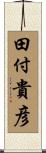 田付貴彦 Scroll