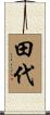 田代 Scroll