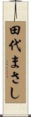 田代まさし Scroll