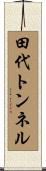 田代トンネル Scroll