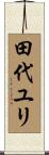 田代ユリ Scroll