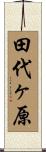 田代ヶ原 Scroll
