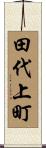 田代上町 Scroll