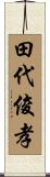 田代俊孝 Scroll