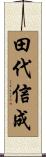田代信成 Scroll