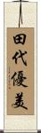 田代優美 Scroll