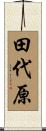 田代原 Scroll
