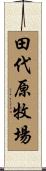 田代原牧場 Scroll