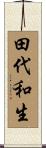 田代和生 Scroll