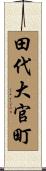 田代大官町 Scroll