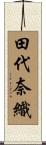 田代奈織 Scroll