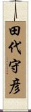 田代守彦 Scroll