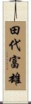 田代富雄 Scroll