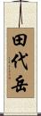 田代岳 Scroll