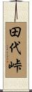 田代峠 Scroll