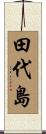 田代島 Scroll