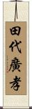 田代廣孝 Scroll