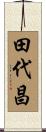 田代昌 Scroll