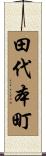田代本町 Scroll
