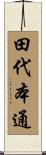 田代本通 Scroll