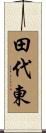 田代東 Scroll